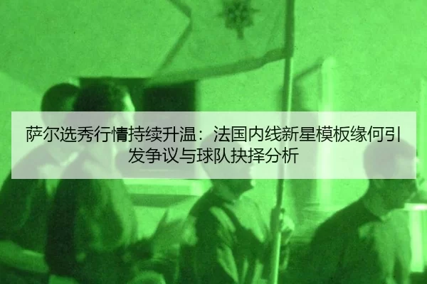 sa-er-xuan-xiu-hang-qing-chi-xu-sheng-wen-fa-guo-nei-xian-xin-xing-mu-ban-yuan-he-yin-fa-zheng-yi-yu-qiu-dui-jue-ze-fen-2-963.jpg