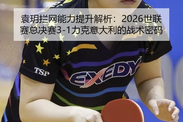 yuan-yue-lan-wang-neng-li-ti-sheng-jie-xi-shi-lian-sai-zong-jue-sai-li-ke-yi-da-li-de-zhan-shu-mi-ma-3-759.jpg