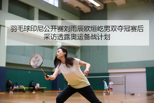 yu-mao-qiu-yin-ni-gong-kai-sai-liu-yu-chen-ou-xuan-yi-nan-shuang-duo-guan-sai-hou-cai-fang-tou-lu-ao-yun-bei-zhan-ji-hua-2-943.jpg