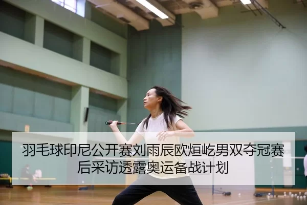 yu-mao-qiu-yin-ni-gong-kai-sai-liu-yu-chen-ou-xuan-yi-nan-shuang-duo-guan-sai-hou-cai-fang-tou-lu-ao-yun-bei-zhan-ji-hua-3-630.jpg
